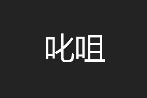 叱咀