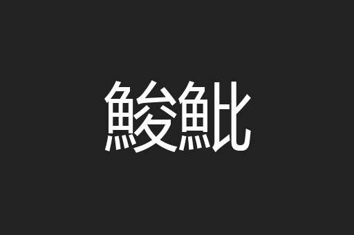 鮻魮