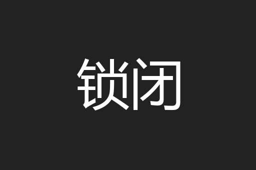 锁闭