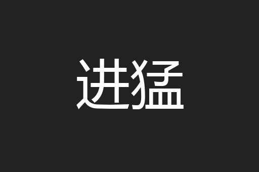 进猛