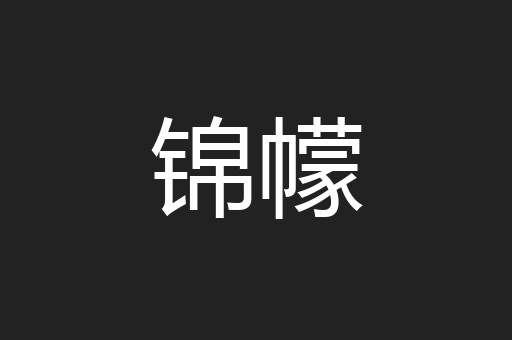 锦幪
