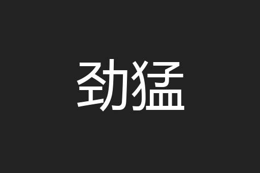 劲猛