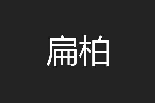 扁柏