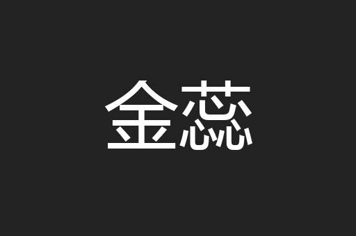 金蕊