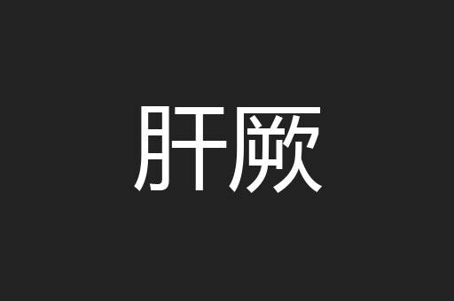 肝厥