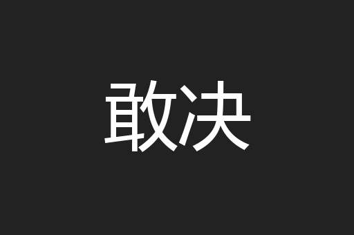 敢决