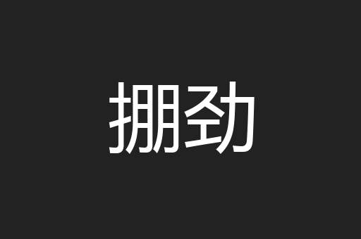 掤劲