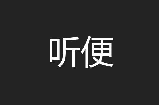 听便