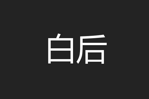 白后
