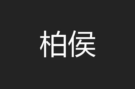 柏侯