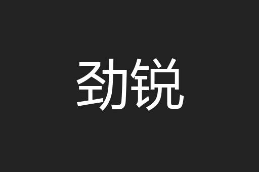 劲锐
