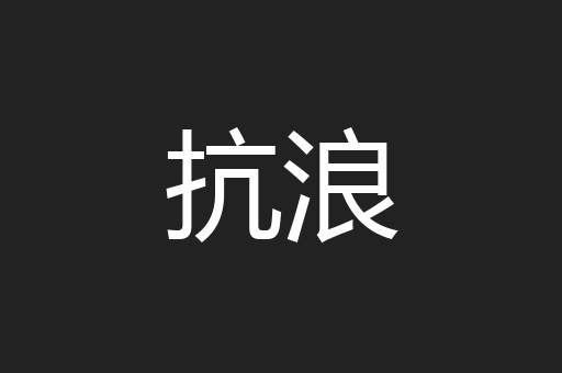 抗浪