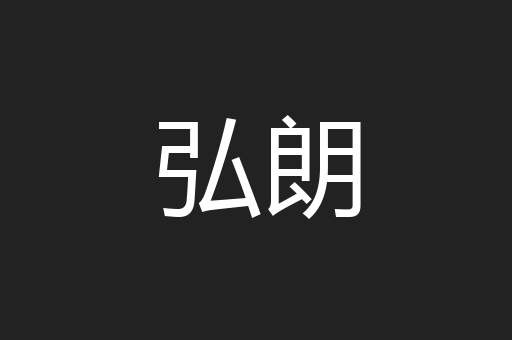 弘朗