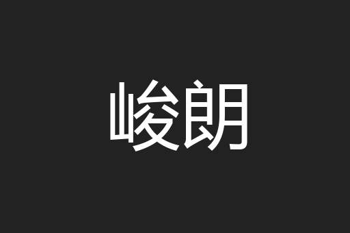 峻朗