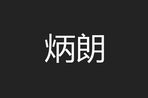 炳朗