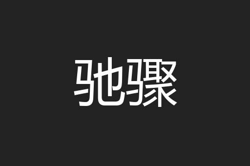 驰骤