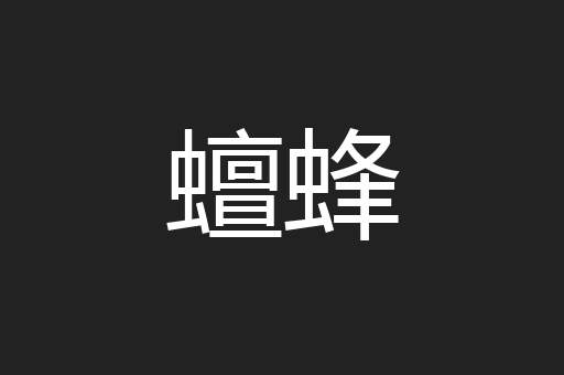 蟺蜂