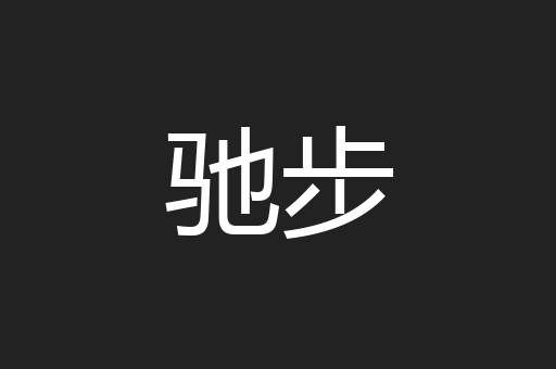 驰步