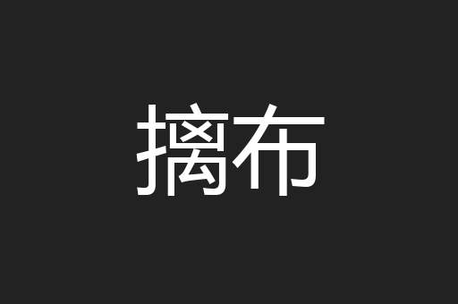 摛布