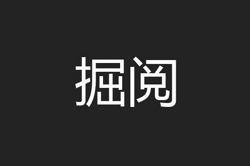 掘阅