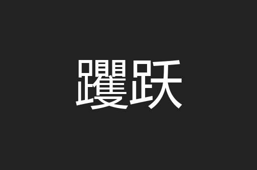 躩跃