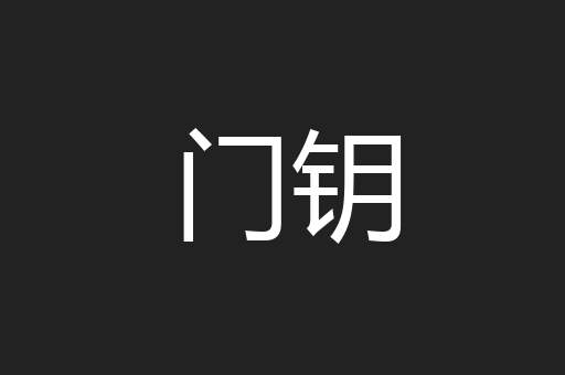 门钥