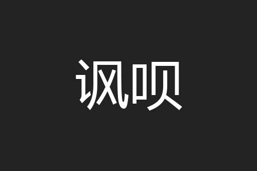 讽呗