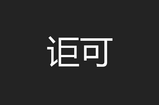 讵可