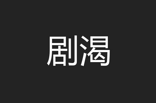 剧渴