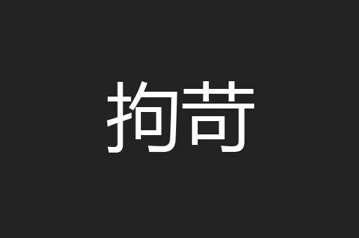 拘苛