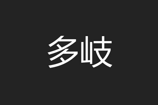 多岐