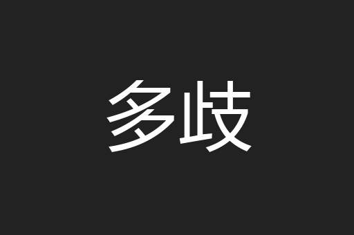 多歧