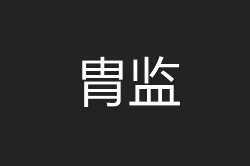 胄监