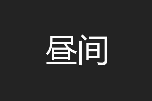 昼间