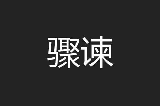 骤谏