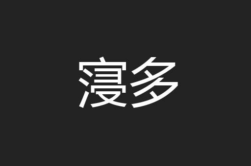 寖多