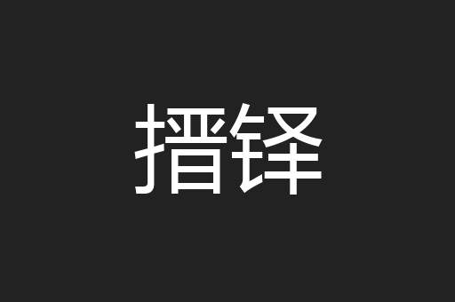 搢铎