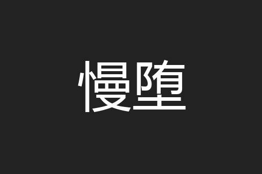 慢堕