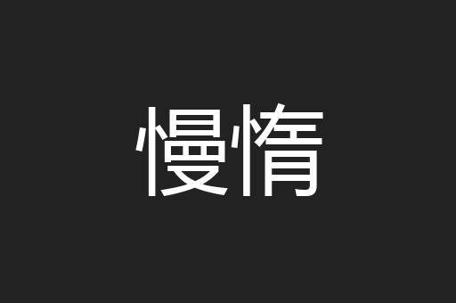 慢惰