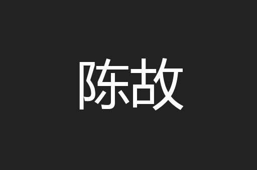 陈故