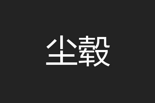 尘毂