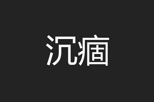 沉痼