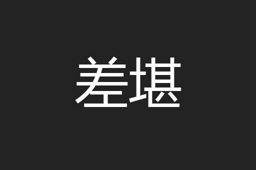 差堪