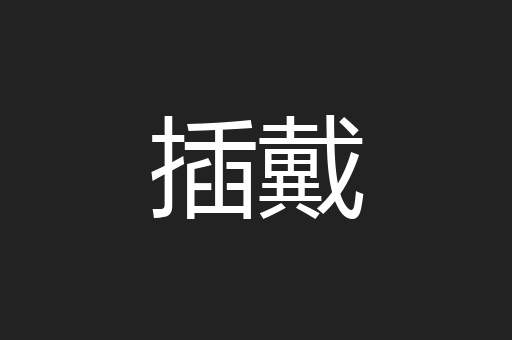 插戴