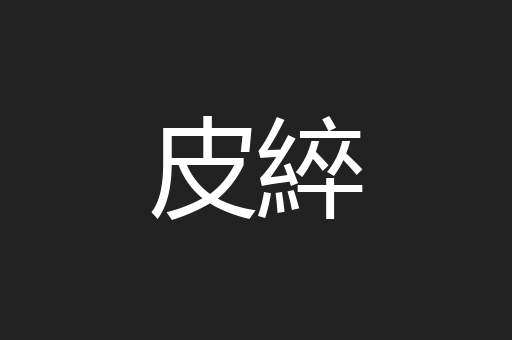 皮綷