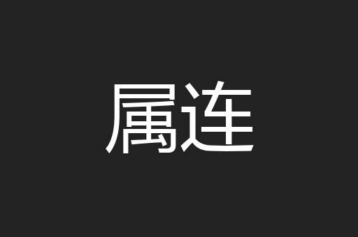 属连
