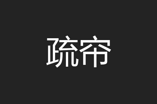 疏帘