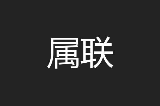 属联
