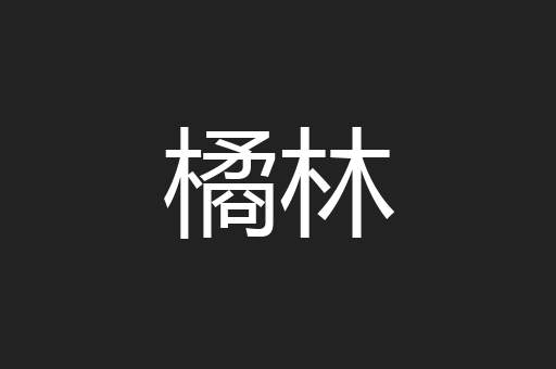 橘林