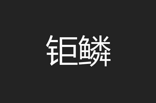 钜鳞
